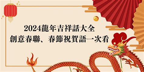 龍的吉祥話|2024龍年吉祥話｜新年賀詞、祝福語、成語、對聯、春聯、 